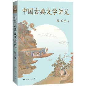 中国古典文学讲义 骆玉明 著新华文轩网络书店 正版图书