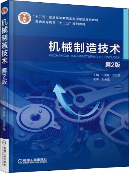 机械制造技术  第2版