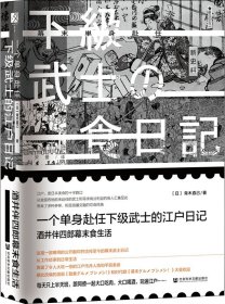 一个单身武士的江户日记：酒井伴四郎幕末食生活