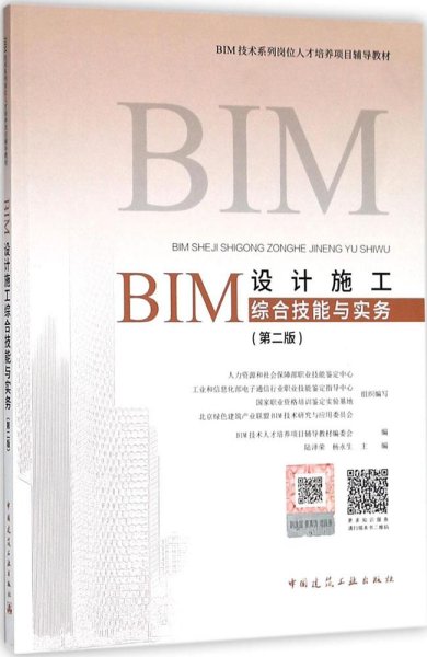 BIM设计施工综合技能与实务（第二版）