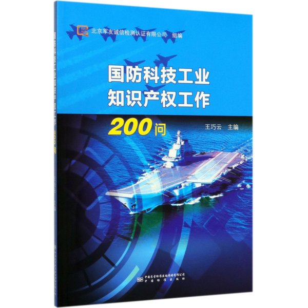 国防科技工业知识产权工作200问