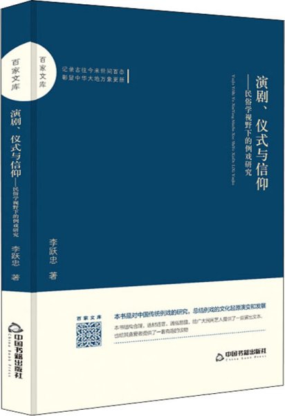 百家文库—演剧、仪式与信仰：民俗学视野下的例戏研究