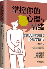 掌控你的心理与情绪：改善人际交往的心理学技巧（三余心理学应用系列·心理学阶梯）