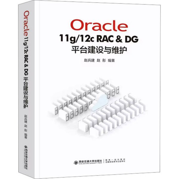 Oracle11g/12C RAC & DG 平台建设与维护