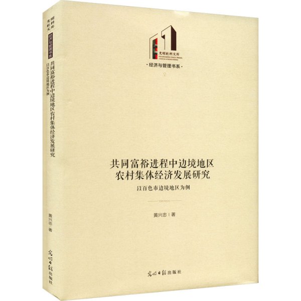 共同富裕进程中边境地区农村集体经济发展研究：以百色市边境地区为例