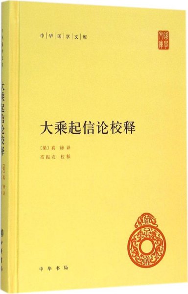 大乘起信论校释