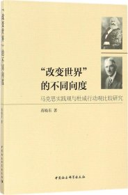 “改变世界”的不同向度：马克思实践观与杜威行动观比较研究