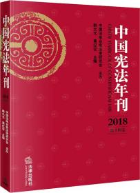 中国宪法年刊（2018·第十四卷）