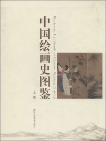 中国绘画史图鉴（上、下卷）