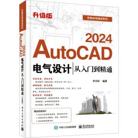 AutoCAD 2024电气设计从入门到精通（升级版）