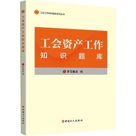 工会工作知识题库系列丛书：工会资产工作知识题库