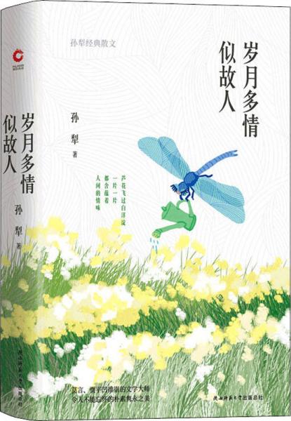 岁月多情似故人（“荷花淀派”创始人孙犁作品，四色精装随书附赠精美书签）