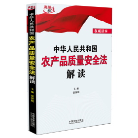 中华人民共和国农产品质量安全法解读 岳仲明 著 新华文轩网络书店 正版图书