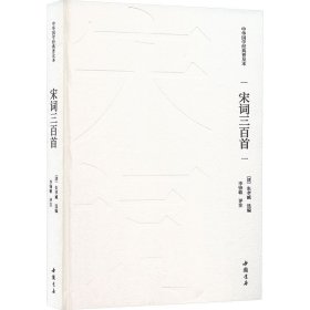 宋词三百首 [清]朱孝臧 编 新华文轩网络书店 正版图书
