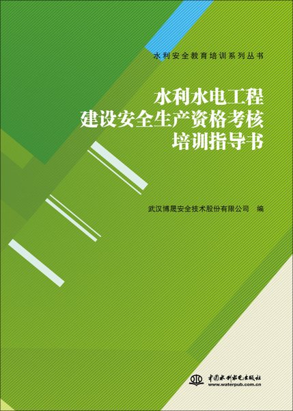 水利水电工程建设安全生产资格考核培训指导书 