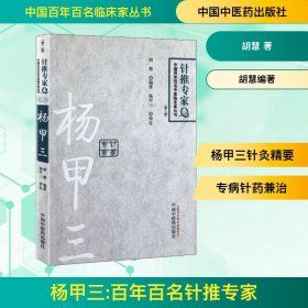 杨甲三 百年百名针推专家(第2版) 胡慧 著 胡慧编著 编新华文轩网络书店 正版图书