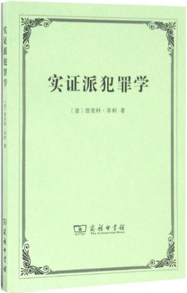 实证派犯罪学：三次讲演