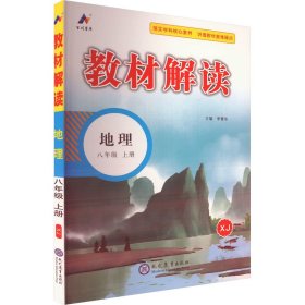 教材解读 地理 8年级 上册 XJ 李菁华 编 新华文轩网络书店 正版图书