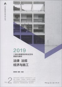 2019年二级注册建筑师考试历年真题与解析 2 法律 法规 经济与施工 