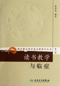 现代著名老中医名著重刊丛书（第八辑）·读书教学与临症