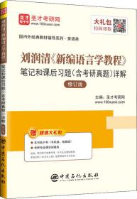 圣才教育：刘润清新编语言学教程笔记和课后习题（含考研真题）详解（修订本）