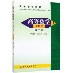 高等数学（文科类）（上册）（第二版）——高等学校教材