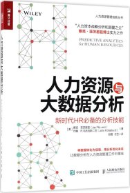 人力资源与大数据分析 新时代HR必备的分析技能