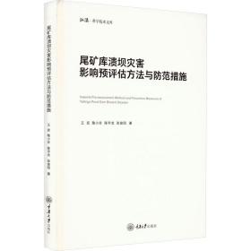 尾矿库溃坝灾害影响预评估方法与防范措施 王昆 等 著 新华文轩网络书店 正版图书