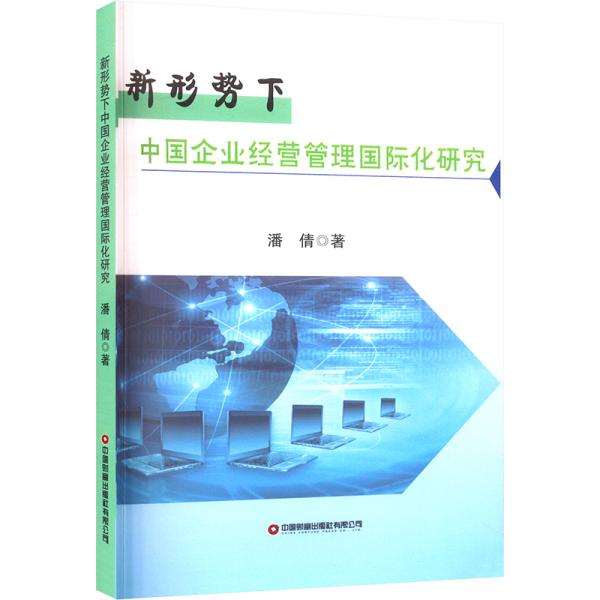 新形势下中国企业经营管理国际化研究