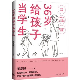 36岁给孩子当学生 董思阳 著 新华文轩网络书店 正版图书