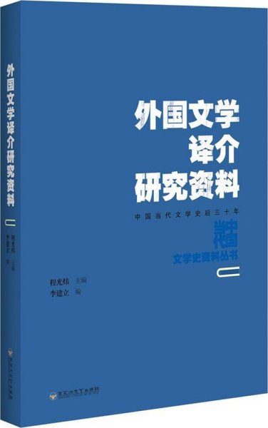 外国文学译介研究资料