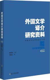 外国文学译介研究资料