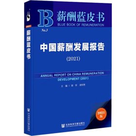 薪酬蓝皮书：中国薪酬发展报告（2021）