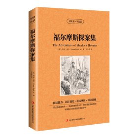 新版-读名著学英语：福尔摩斯探案集 [英]柯南·道尔（ConanDoyle.A.) 著 王志娇 译 新华文轩网络书店 正版图书