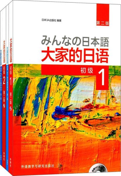 大家的日语系列：大家的日语（第2版 初级1.2学习 套装共4册）