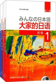 大家的日语系列：大家的日语（第2版 初级1.2学习 套装共4册）