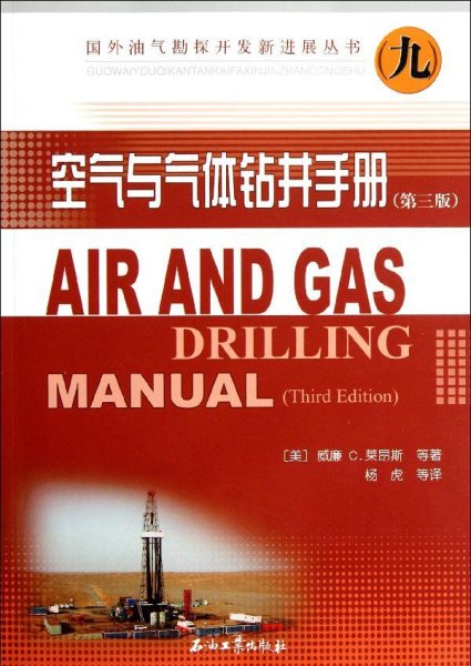 空气与气体钻井手册（第3版）