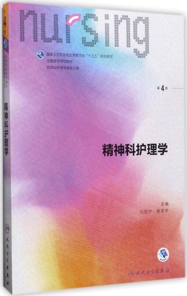 精神科护理学（第4版 供本科护理学类专业用 配增值）/全国高等学校配套教材