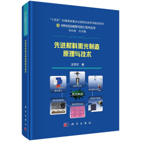 全新正版图书 材料激光制造原理与技术王学文科学出版社9787030758354