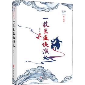一枝兰盗侠演义/民国武侠小说典藏文库