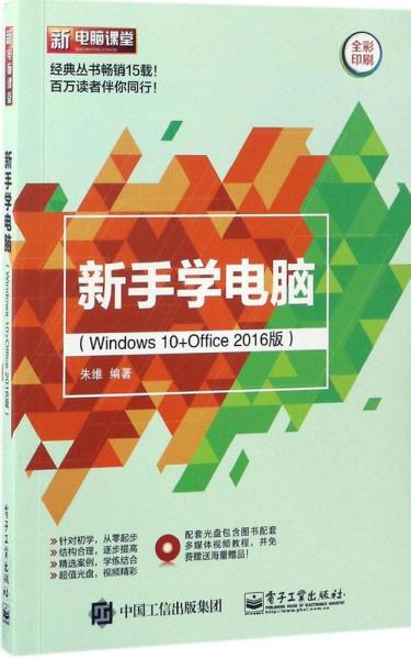 新手学电脑 朱维 编著 新华文轩网络书店 正版图书