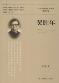 黃勝年 王甘棠 著 著新華文軒網(wǎng)絡書店 正版圖書