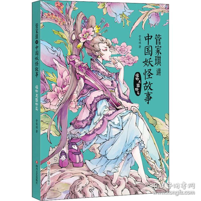 管家琪讲中国妖怪故事 植物与器物篇 管家琪 著新华文轩网络书店 正版图书