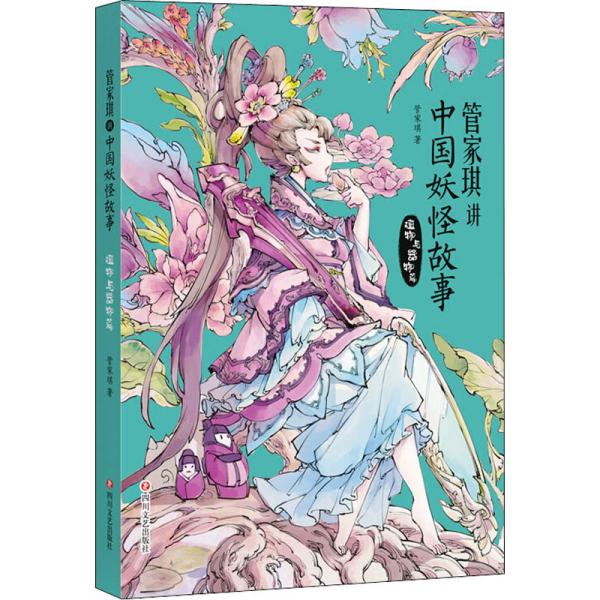 管家琪讲中国妖怪故事 植物与器物篇 管家琪 著新华文轩网络书店 正版图书