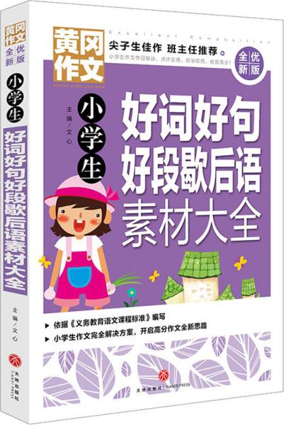 黄冈作文全优新版小学生好词好句好段歇后语素材大全