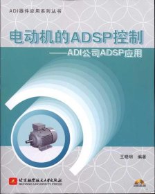 电动机的ADSP控制：ADI公司ADSP应用