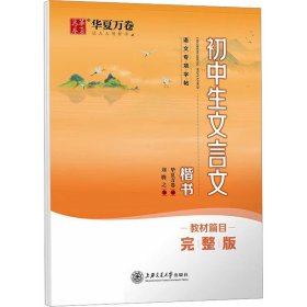 华夏万卷 初中生必背文言文楷书字帖 七八九年级中学生硬笔书法正楷字帖中考语文练习预习复习练字帖