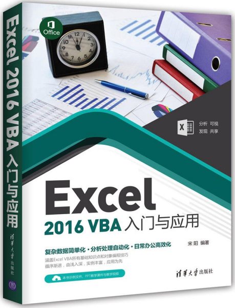 Excel 2016 VBA入门与应用