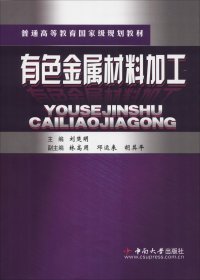 有色金屬材料加工 劉楚明 著 劉楚明 編新華文軒網(wǎng)絡(luò)書店 正版圖書