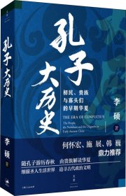 孔子大历史:初民、贵族与寡头们的早期华夏